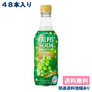 カルピスソーダ マスカット・オブ・アレキサンドリア 450ml x 48本 (24本x2ケース)送料無料 別途送料地域あり｜als-inc