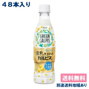 カルピス GREEN CALPIS グリーンカルピス 370ml x 48本 （24本 x 2ケース） 送料無料 別途送料地域あり｜als-inc