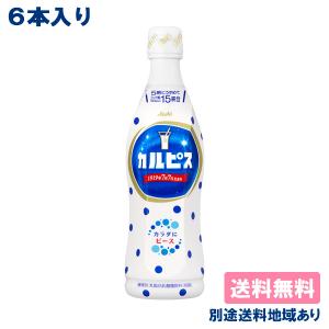 6本 カルピス 希釈用 コンク プラスチックボトル 乳酸菌 470ml x 6本 送料無料 別途送料地域あり