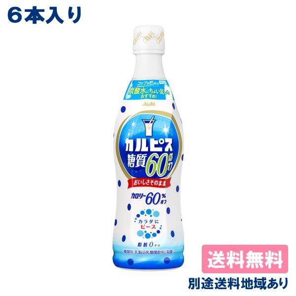 6本 カルピス 糖質60%オフ 希釈用 コンク プラスチックボトル 乳酸菌 470ml x 6本 送...