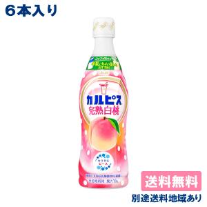 カルピス 完熟白桃 希釈用 コンク プラスチックボトル 乳酸菌 470ml x 6本  別途送料地域あり