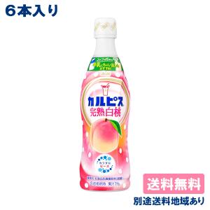 6本 カルピス 完熟白桃 希釈用 コンク プラスチックボトル 乳酸菌 470ml x 6本 送料無料 別途送料地域あり｜als-inc