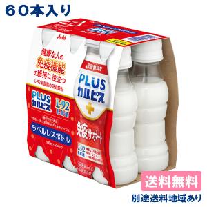 カルピス l92 守る働く乳酸菌W ラベルレス 100ml x 60本 ( 30本入 x 2ケース ) 機能性表示食品 送料無料 別途送料地域あり｜als-inc