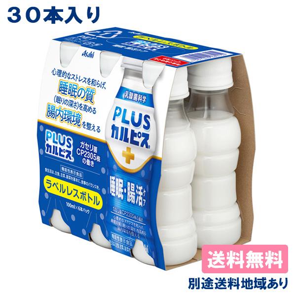 カルピス PLUSカルピス 睡眠・腸活ケア  機能性表示食品 ラベルレス 100ml x 30本 送...