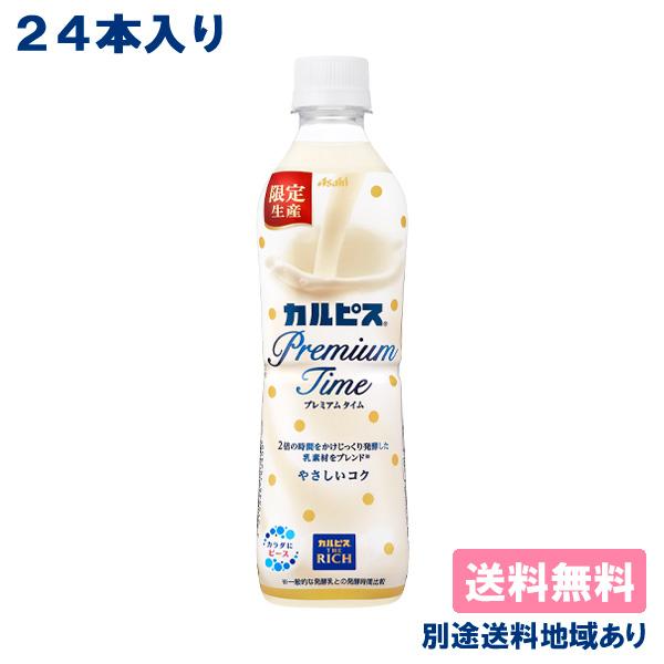 カルピス プレミアムタイム Premium Time 490ml x 24本 送料無料 別途送料地域...