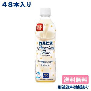 カルピス プレミアムタイム Premium Time 490ml x 48本 ( 24本入 x 2ケース ) 送料無料 別途送料地域あり｜als-inc