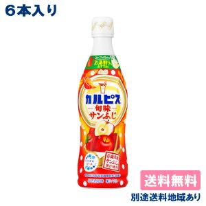 6本 カルピス 旬味サンふじ 希釈用 コンク プラスチックボトル 乳酸菌 470ml x 6本 送料無料 別途送料地域あり｜als-inc