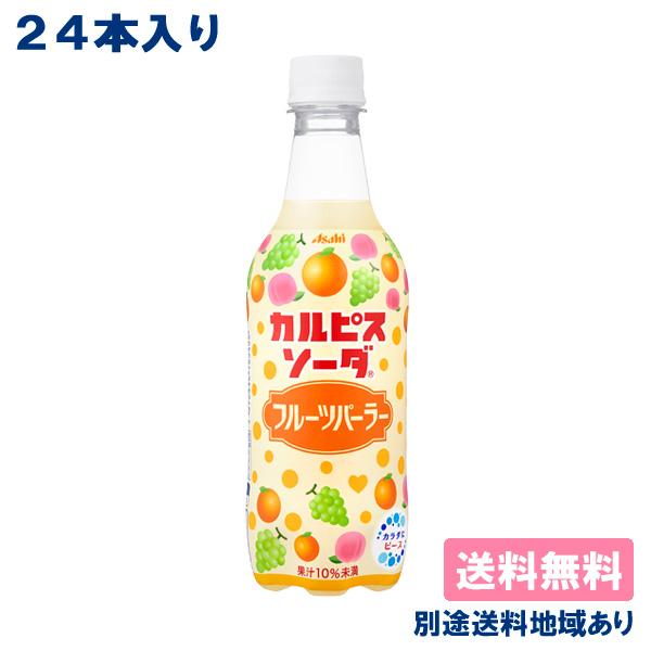 カルピスソーダ フルーツパーラー PET 450ml x 24本 送料無料 別途送料地域あり