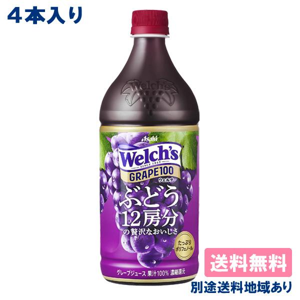 4本 カルピス Welch's ウェルチ グレープ100 PET 800g x 4本 送料無料