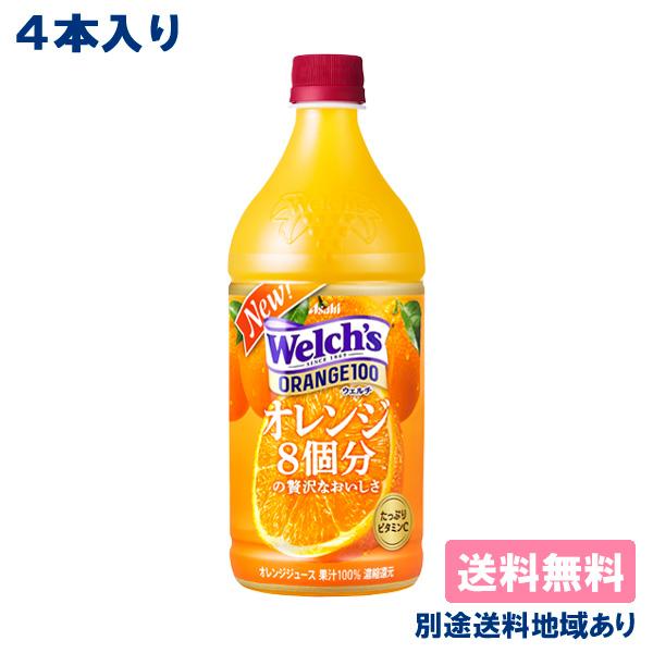 4本 カルピス Welch's ウェルチ オレンジ100 800g x 4本 送料無料