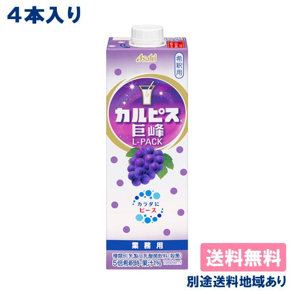 4本 カルピス 希釈用 巨峰 紙パック 業務用 1000ml x 4本 乳酸菌 送料無料 別途送料地...