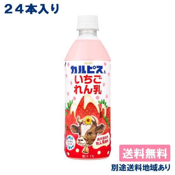 カルピス カルピスといちごれん乳 PET 500ml x 24本 送料無料 別途送料地域あり
