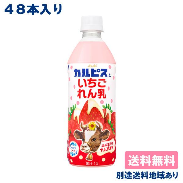 カルピス カルピスといちごれん乳 PET 500ml x 48本 ( 24本入 x 2ケース ) 送...