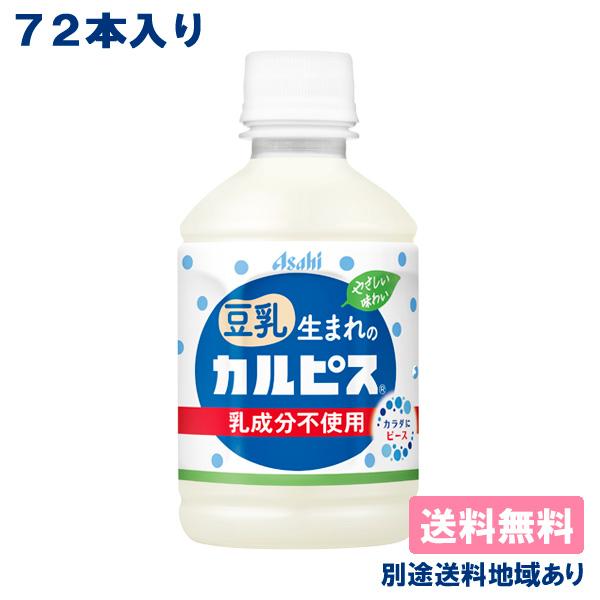 カルピス 豆乳うまれのカルピス PET 280ml x 72本 ( 24本入 x 3ケース ) 送料...