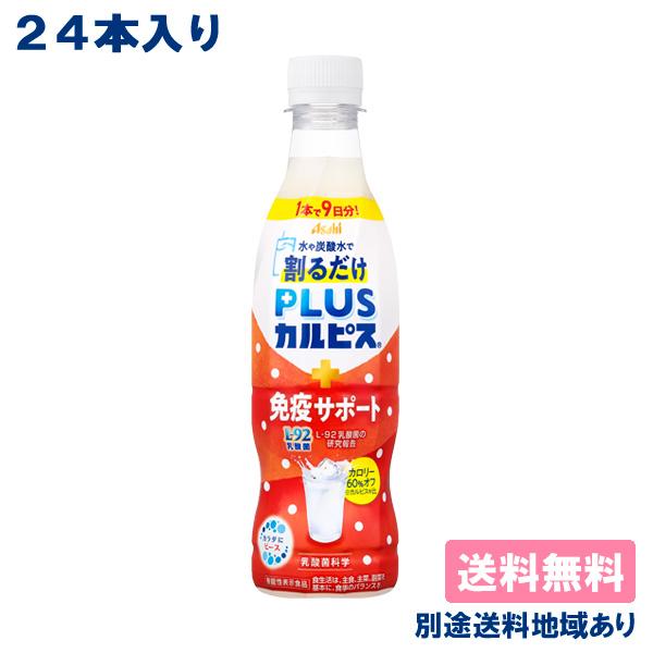 カルピス 希釈用 PLUSカルピス 免疫サポート 370ml x 24本 機能性表示食品 送料無料 ...