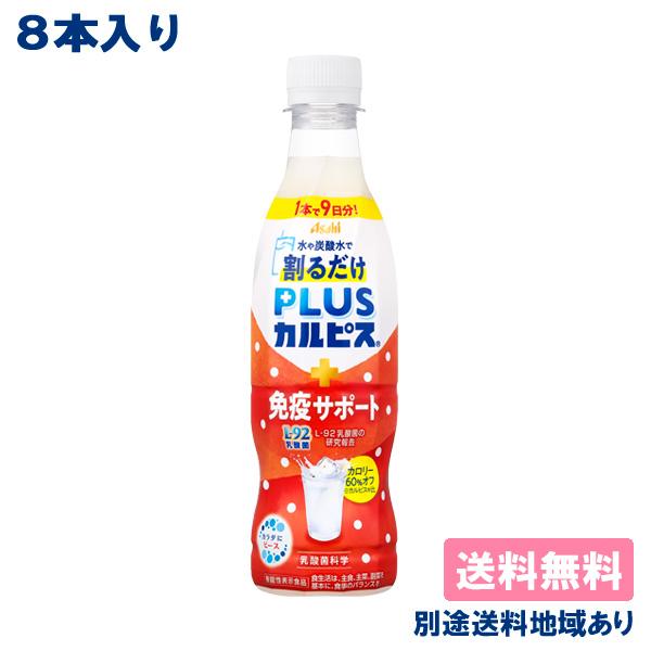 8本 カルピス 希釈用 PLUSカルピス 免疫サポート 370ml x 8本 機能性表示食品 送料無...
