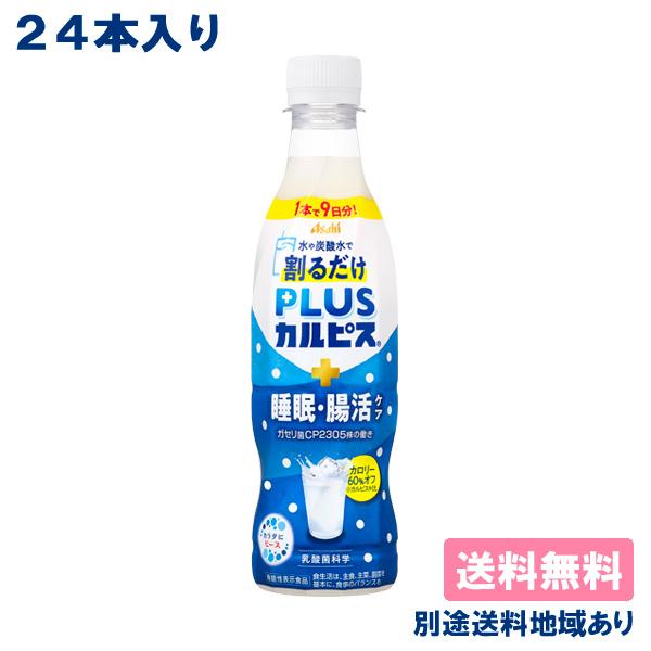 カルピス 希釈用 PLUSカルピス 睡眠・腸活ケア 370ml x 24本 機能性表示食品 送料無料...