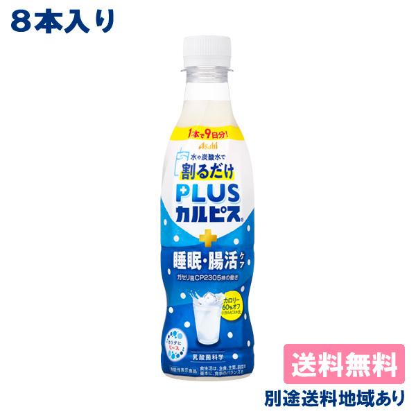 8本 カルピス 希釈用 PLUSカルピス 睡眠・腸活ケア 370ml x 8本 機能性表示食品 送料...
