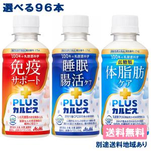 PLUSカルピス 機能性表示食品 選べるセット 200ml x 96本 (24本入 x 4ケース) PET 送料無料