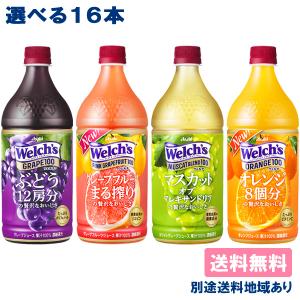 カルピス Welch's ウェルチ 100シリーズ 選べる16本 セット ( 2本 x 8種類) 送料無料｜als-inc