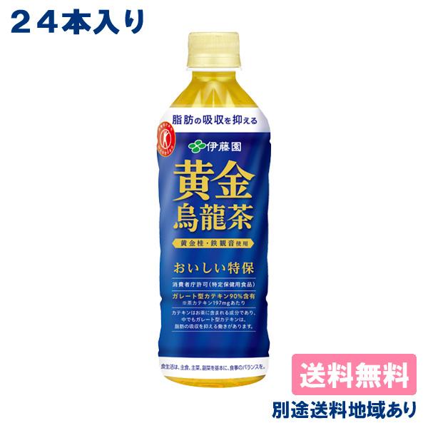 トクホ 烏龍茶 ウーロン茶 伊藤園 黄金烏龍茶 特定保健用食品 500ml x 24本 送料無料 別...