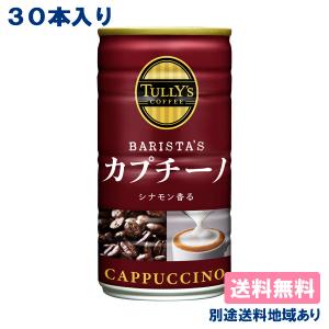 タリーズ コーヒー 伊藤園 TULLY'S COFFEE BARISTA'S タリーズコーヒー バリスタズ カプチーノ 180g缶 x 30本 送料無料 別途送料地域あり