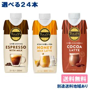 伊藤園 タリーズ コーヒー エスプレッソ ハニーミルクラテ 選べる2ケースセット 330ml x 12本 x 2ケース（24本） 送料無料 別途送料地域あり