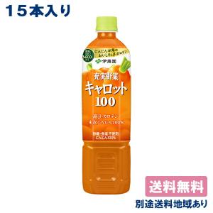 充実野菜 キャロット100％ PET 740g x 15本 送料無料 別途送料地域あり