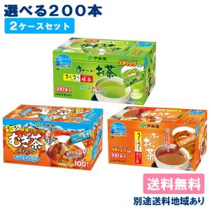 お〜いお茶 さらさら 緑茶 ほうじ茶 健康ミネラルむぎ茶 選べるセット 0.8g x 200本 (100本入 x 2ケース) 送料無料 別途送料地域あり｜アクアライフサービス