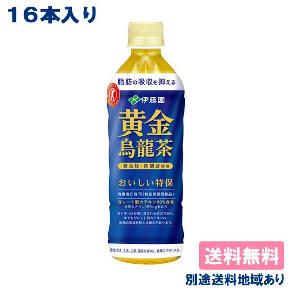 16本 トクホ 烏龍茶 ウーロン茶 伊藤園 黄金烏龍茶 特定保健用食品 500ml x 16本 送料...