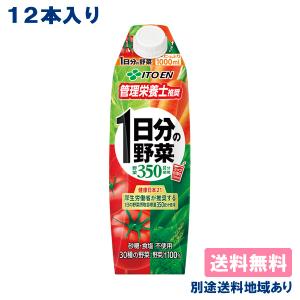 伊藤園 1日分の野菜 1000ml x 12本 （6本 x 2ケース）紙パック 送料無料 別途送料地域あり