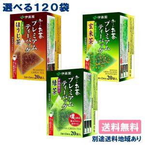 お〜いお茶 プレミアムティーバッグ 茶葉 選べる6ケースセット（20袋入り x 6ケース) 送料無料 別途送料地域あり｜アクアライフサービス