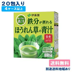 伊藤園 毎日1杯の青汁 鉄分が摂れるほうれん草の青汁 粉末 3.0g x 20包 4ケース以上 別途送料地域あり
