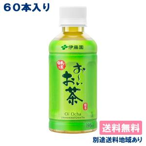 伊藤園 お〜いお茶 緑茶 PET 195ml x 60本 （30本入 x 2ケース） 送料無料 別途送料地域あり｜als-inc