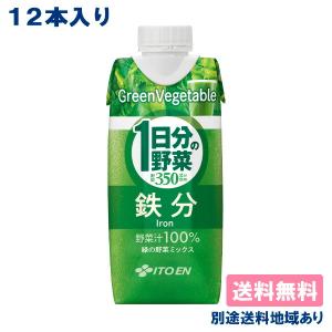 伊藤園 1日分の野菜 鉄分 緑の野菜ミックス 330ml x 12本 紙パック 送料無料 別途送料地域あり