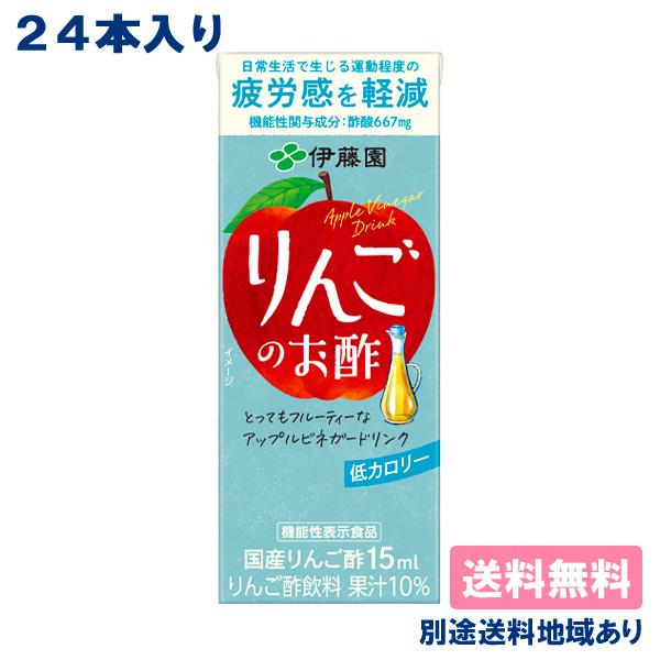 伊藤園 りんごのお酢 200ml x 24本 紙パック 送料無料 別途送料地域あり