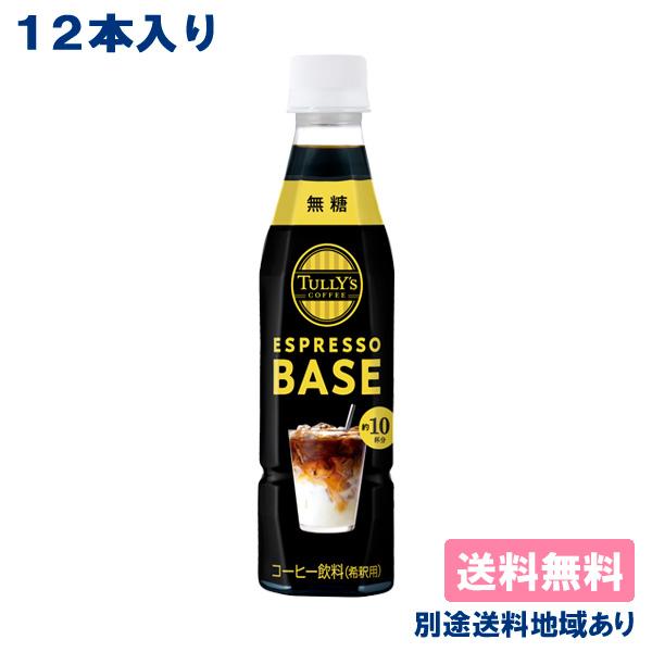 伊藤園 タリーズ コーヒー エスプレッソベース 無糖 340ml x 12本 送料無料 別途送料地域...