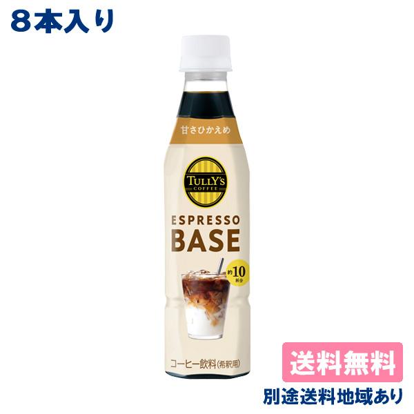 8本 伊藤園 タリーズ コーヒー エスプレッソベース 甘さひかえめ 340ml x 8本 送料無料 ...