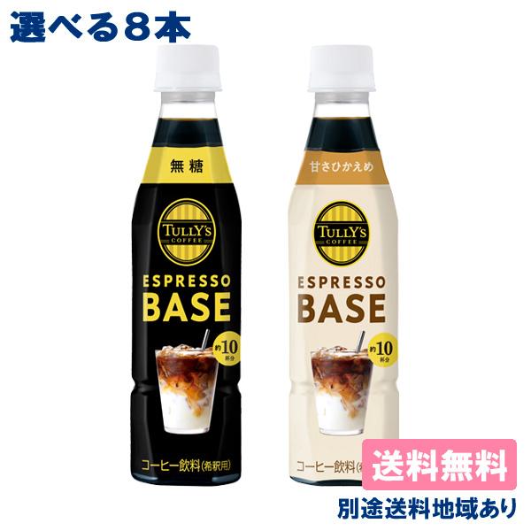 伊藤園 タリーズコーヒー エスプレッソベース PET 340ml 選べる8本セット ( 4本入 x ...