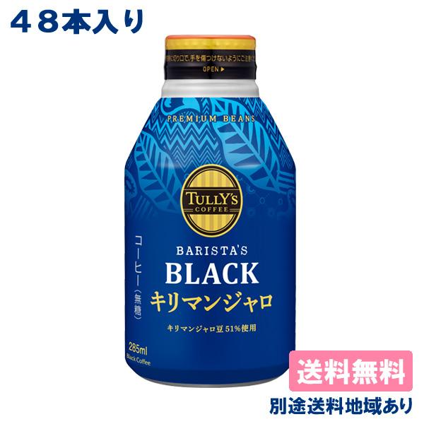 伊藤園 TULLY&apos;S COFFEE タリーズコーヒー バリスタズブラック キリマンジャロ ボトル缶...