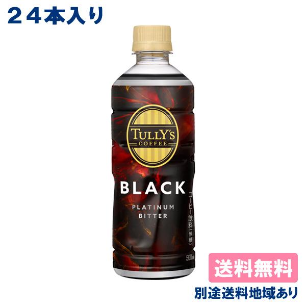 伊藤園 TULLY&apos;S COFFEE タリーズコーヒー プラチナ ビターブラック PET 500ml...