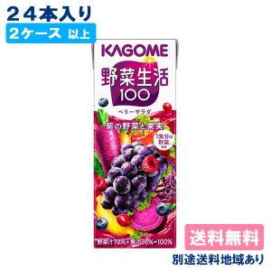 野菜ジュース カゴメ 野菜生活 野菜生活100 ベリーサラダ 200ml x 24本 2ケース以上送料無料 別途送料地域あり｜