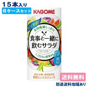 野菜ジュース カゴメ 食事と一緒に飲むサラダ 6ケースセット （15本入 x 6ケース） 送料無料 別途送料地域あり