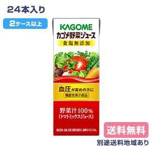 カゴメ 野菜ジュース 食塩無添加 200ml x 24本 2ケース 以上送料無料 別途送料地域あり