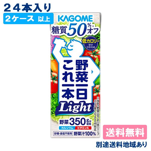 野菜ジュース カゴメ 野菜一日これ一本 Light 200ml x 24本 2ケース以上送料無料 別...