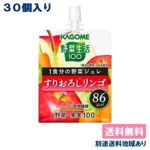 カゴメ 野菜生活100 1食分の野菜ジュレ すりおろしリンゴ ゼリー飲料 パウチ 180g x 30個 送料無料 別途送料地域あり｜als-inc