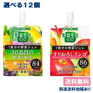 野菜生活100 カゴメ 1食分の野菜ジュレ ゼリー飲料 選べるセット 60個