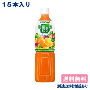 カゴメ 野菜生活100 オリジナル 720ml ペットボトル 15本入 野菜