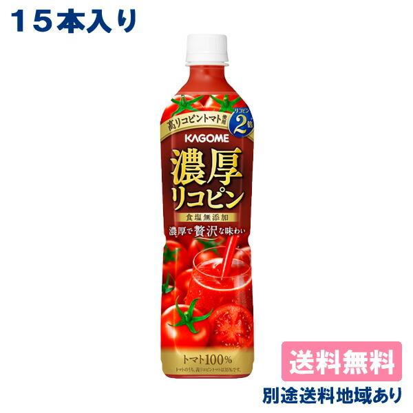 カゴメ 濃厚リコピン 720ml x 15本 送料無料 別途送料地域あり