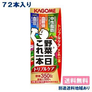 健康食品一式 野菜一日これ一本 カゴメ トリプルケア 機能性表示食品 200ml × 48本